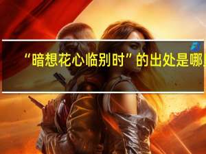 “暗想花心临别时”的出处是哪里