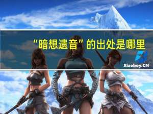 “暗想遗音”的出处是哪里