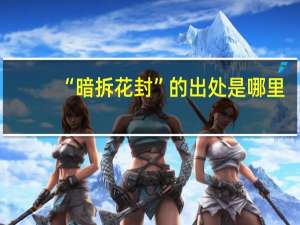 “暗拆花封”的出处是哪里