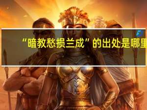 “暗教愁损兰成”的出处是哪里