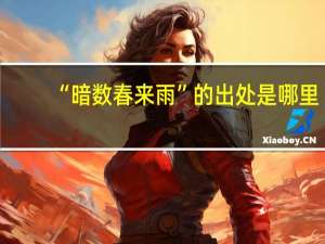 “暗数春来雨”的出处是哪里