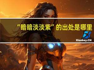 “暗暗淡淡紫”的出处是哪里