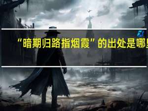 “暗期归路指烟霞”的出处是哪里