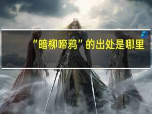 “暗柳啼鸦”的出处是哪里