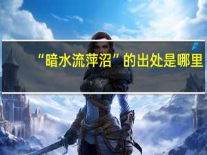 “暗水流萍沼”的出处是哪里