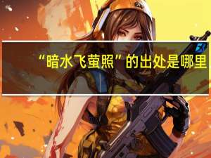 “暗水飞萤照”的出处是哪里