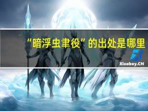 “暗浮虫聿役”的出处是哪里