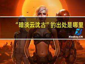 “暗淡云沈古”的出处是哪里
