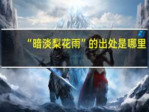 “暗淡梨花雨”的出处是哪里