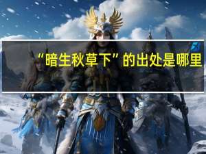 “暗生秋草下”的出处是哪里