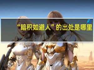 “暗积如避人”的出处是哪里