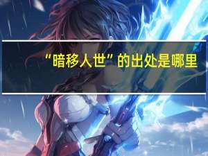 “暗移人世”的出处是哪里