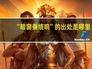“暗窗蚕绩响”的出处是哪里