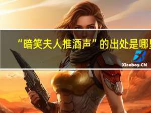 “暗笑夫人推酒声”的出处是哪里
