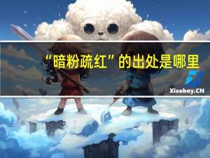 “暗粉疏红”的出处是哪里