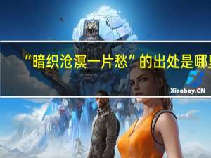 “暗织沧溟一片愁”的出处是哪里