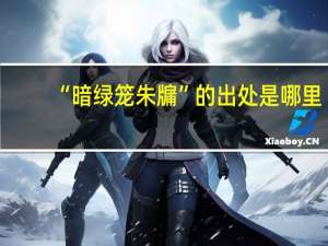 “暗绿笼朱牖”的出处是哪里