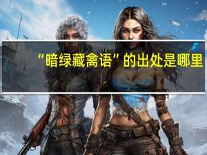 “暗绿藏禽语”的出处是哪里