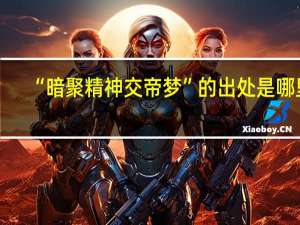 “暗聚精神交帝梦”的出处是哪里