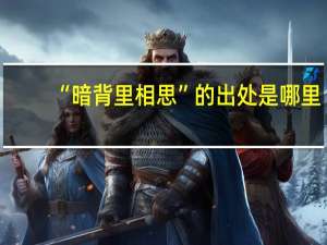 “暗背里相思”的出处是哪里