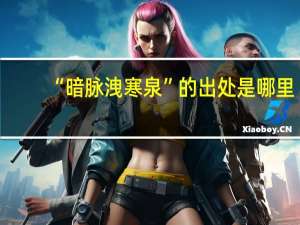 “暗脉洩寒泉”的出处是哪里