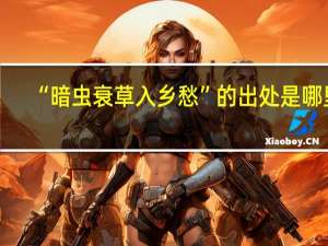 “暗虫衰草入乡愁”的出处是哪里