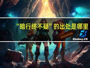 “暗行终不疑”的出处是哪里
