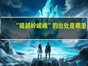 “暗越岭嵯峨”的出处是哪里
