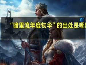 “暗里流年度物华”的出处是哪里