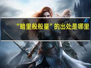 “暗里般般量”的出处是哪里