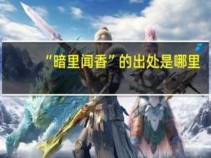 “暗里闻香”的出处是哪里