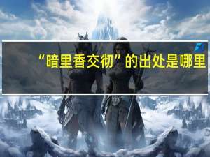 “暗里香交彻”的出处是哪里