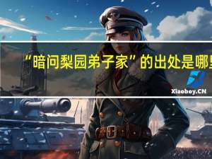 “暗问梨园弟子家”的出处是哪里