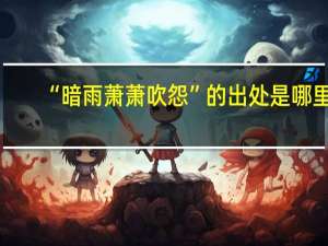 “暗雨萧萧吹怨”的出处是哪里