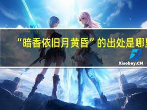 “暗香依旧月黄昏”的出处是哪里