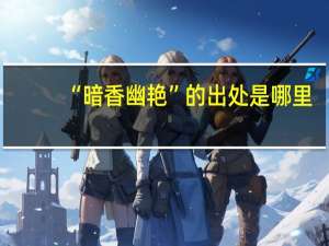 “暗香幽艳”的出处是哪里
