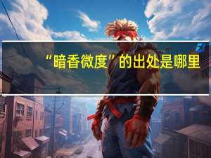 “暗香微度”的出处是哪里
