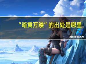 “暗黄万缕”的出处是哪里