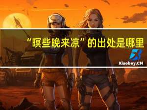 “暝些晚来凉”的出处是哪里