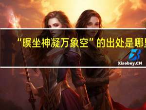“暝坐神凝万象空”的出处是哪里