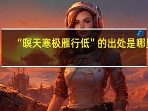 “暝天寒极雁行低”的出处是哪里