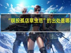 “暝投孤店草虫悲”的出处是哪里