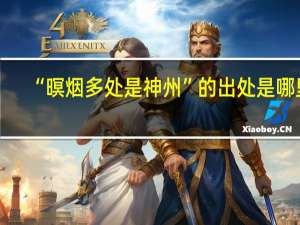 “暝烟多处是神州”的出处是哪里