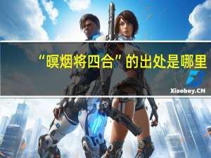 “暝烟将四合”的出处是哪里