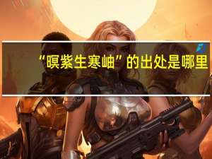 “暝紫生寒岫”的出处是哪里