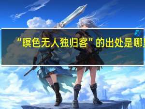 “暝色无人独归客”的出处是哪里