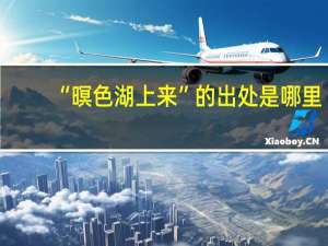 “暝色湖上来”的出处是哪里