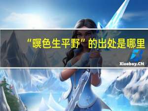“暝色生平野”的出处是哪里