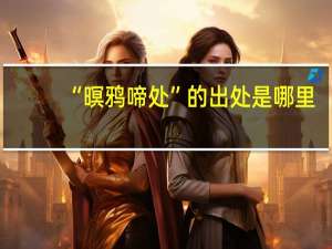 “暝鸦啼处”的出处是哪里