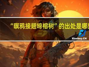 “暝鸦接翅啼榕树”的出处是哪里